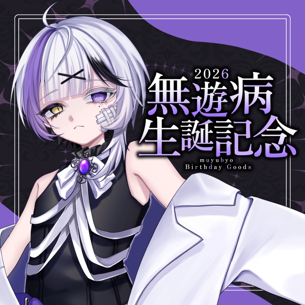 【受注生産】2026生誕記念グッズ〈受付終了〉