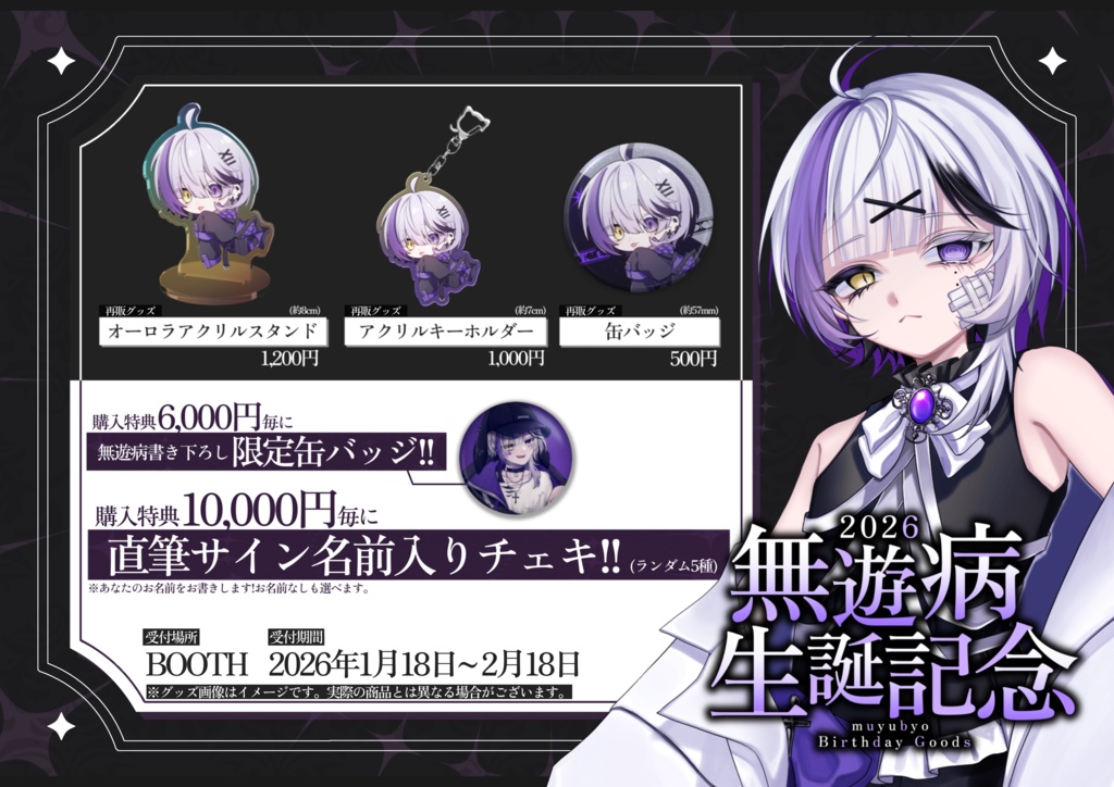 【受注生産】2026生誕記念グッズ〈受付終了〉