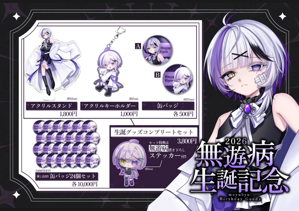 【受注生産】2026生誕記念グッズ〈受付終了〉