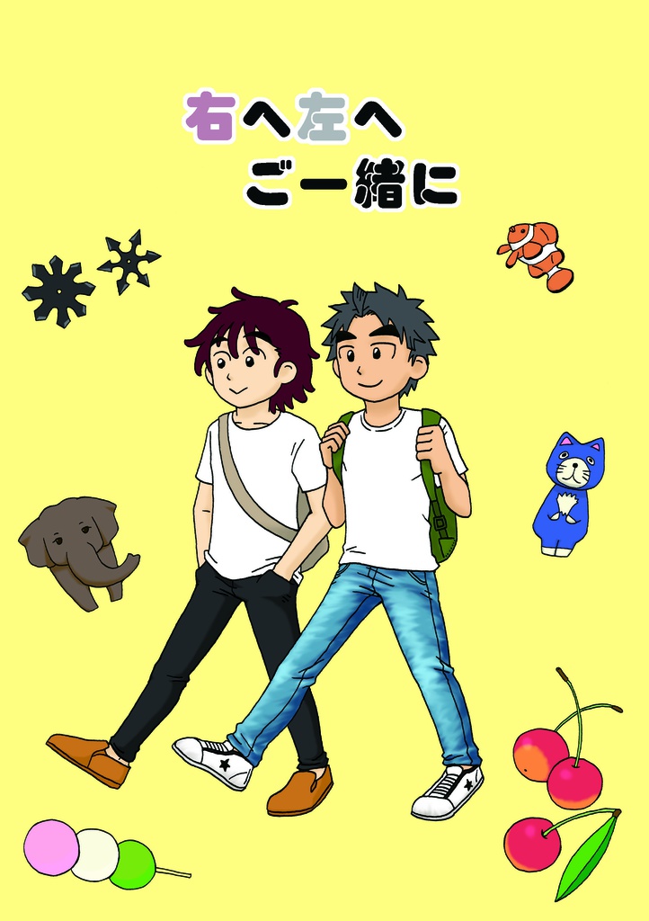 右へ左へご一緒に