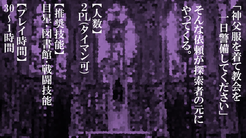 【CoCシナリオ6版】「お恵みを望む者よ」