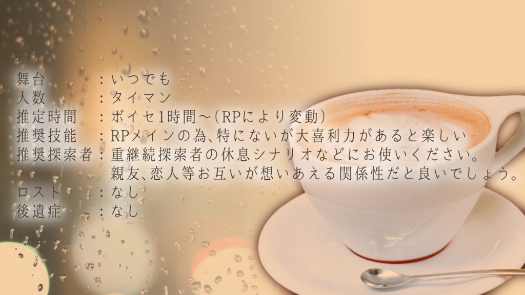 【CoCシナリオ】「これまでの事、これからの事」