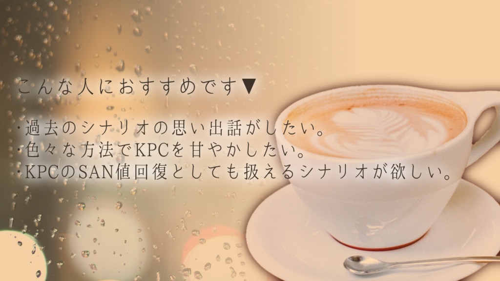 【CoCシナリオ】「これまでの事、これからの事」