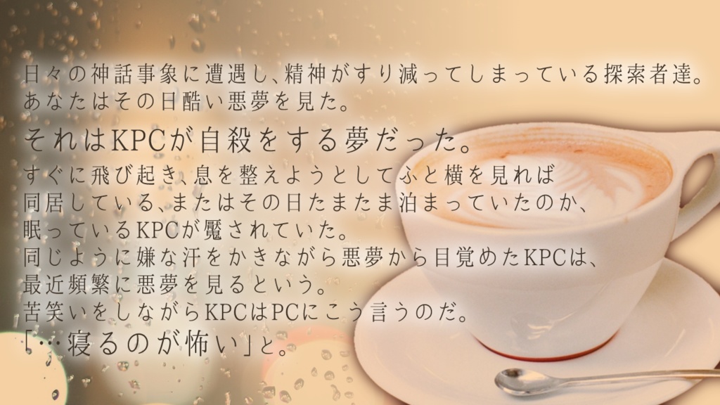 【CoCシナリオ】「これまでの事、これからの事」