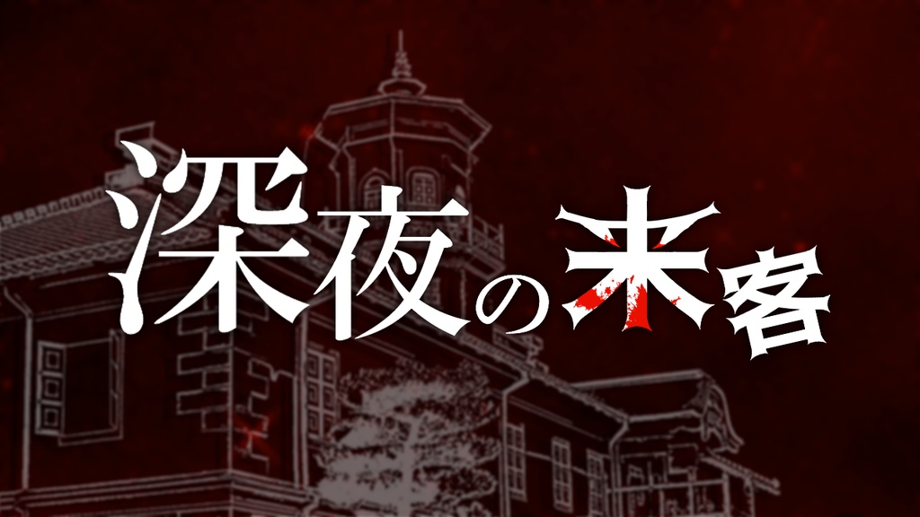 【CoCシナリオ】「深夜の来客」