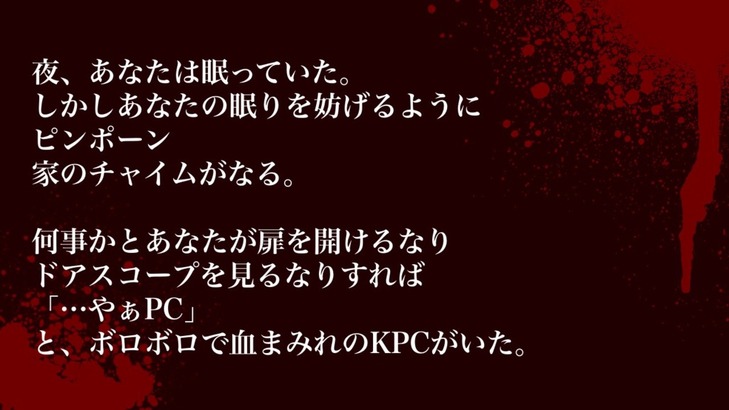 【CoCシナリオ】「深夜の来客」
