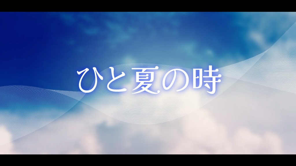 【CoCシナリオ】「ひと夏の時」