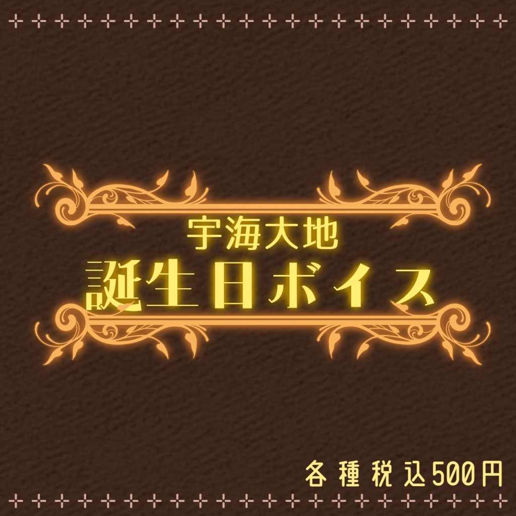 宇海大地誕生日ボイス
