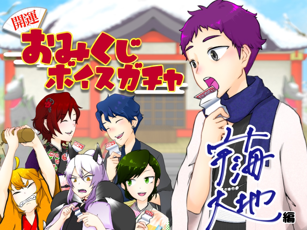 開運！おみくじボイスガチャ　宇海大地編