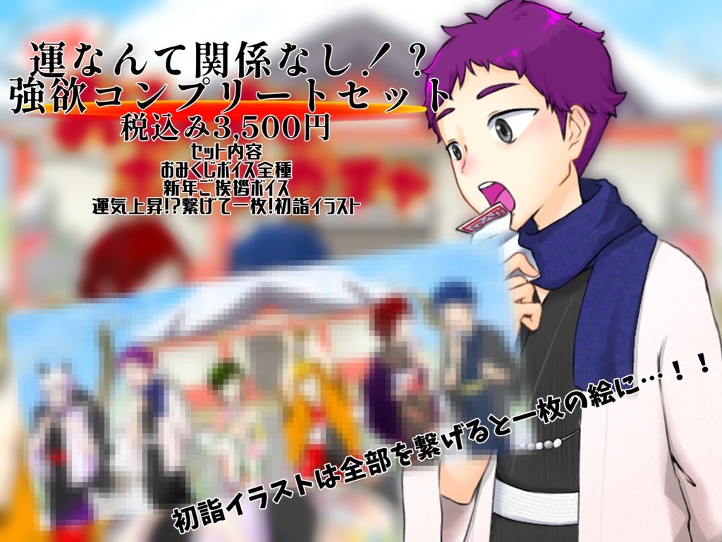 開運!おみくじボイスガチャ 宇海大地編