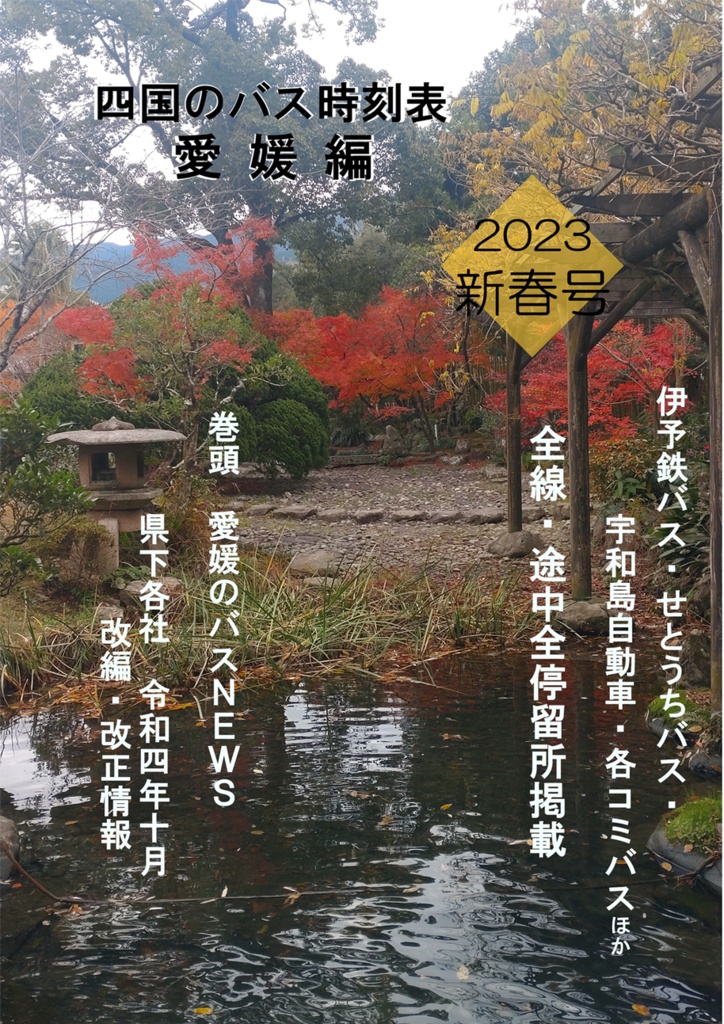 【バックナンバー】四国のバス時刻表愛媛編2023新春号