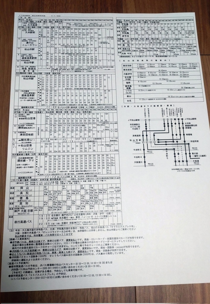 【無料頒布】ＪＲ松山駅前　総合発車時刻表　R7.4.1改正版【印刷用データ】