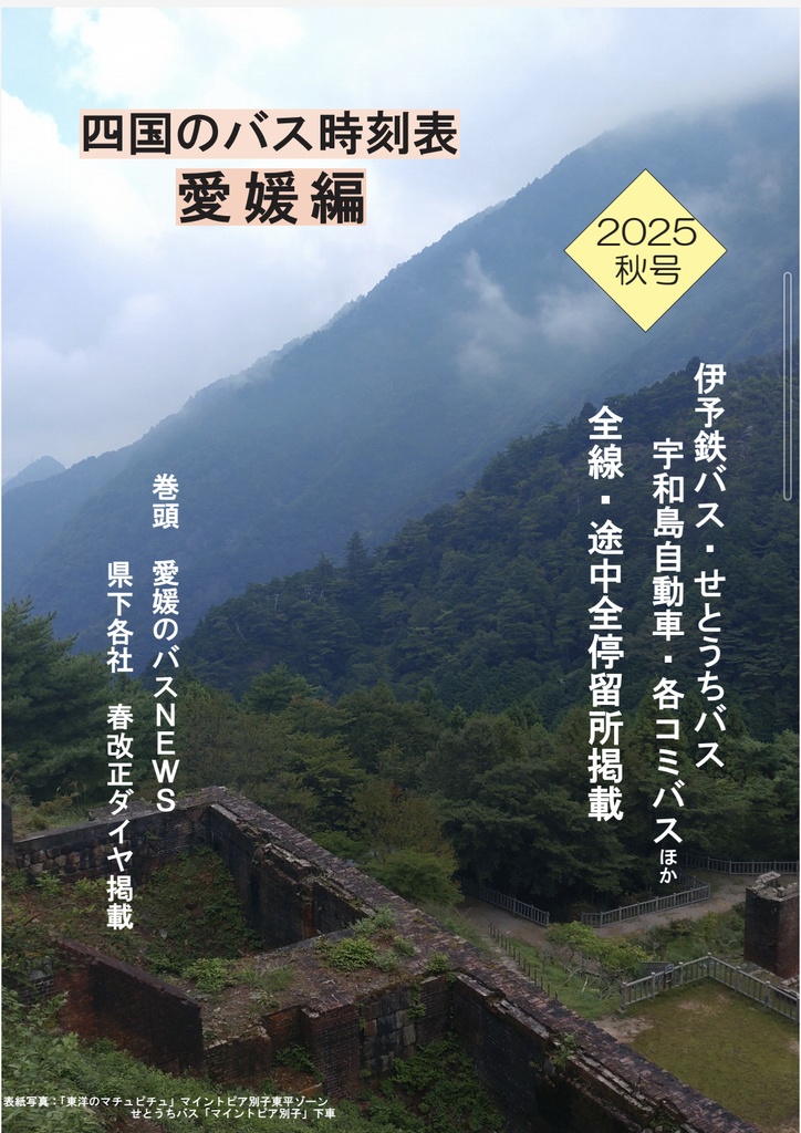 四国のバス時刻表愛媛編２０２５秋号