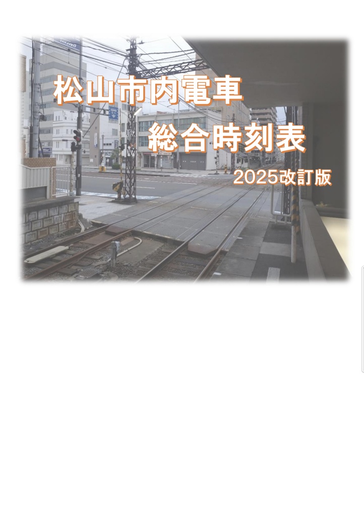 松山市内電車総合時刻表２０２５改訂版