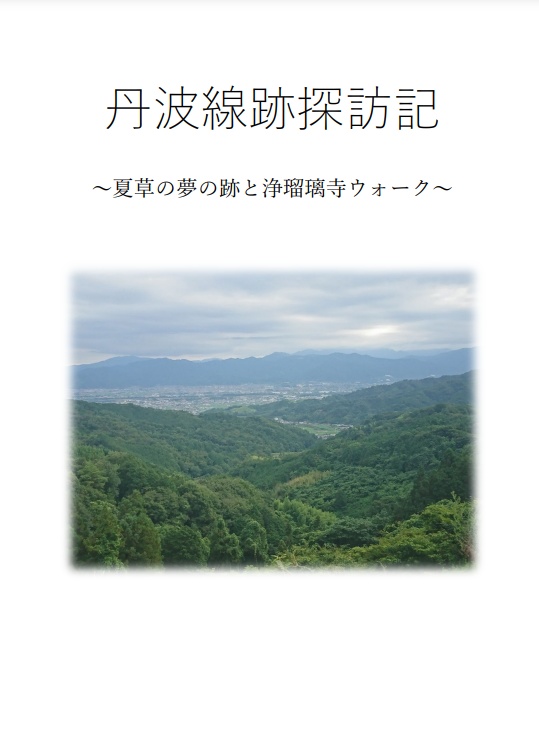 丹波線跡探訪記～夏草の夢の跡と浄瑠璃寺ウォーク～