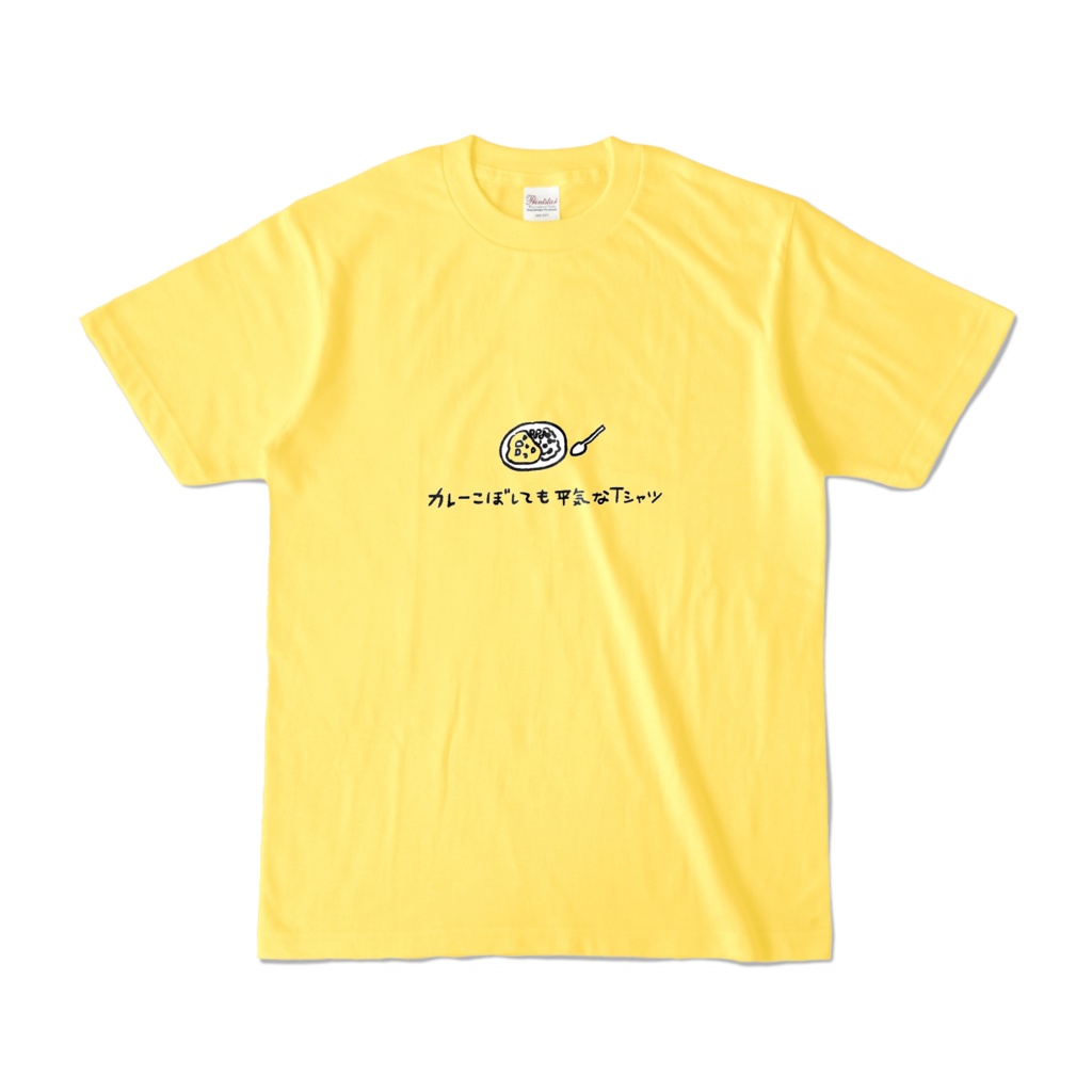 カレーこぼしても平気なTシャツ