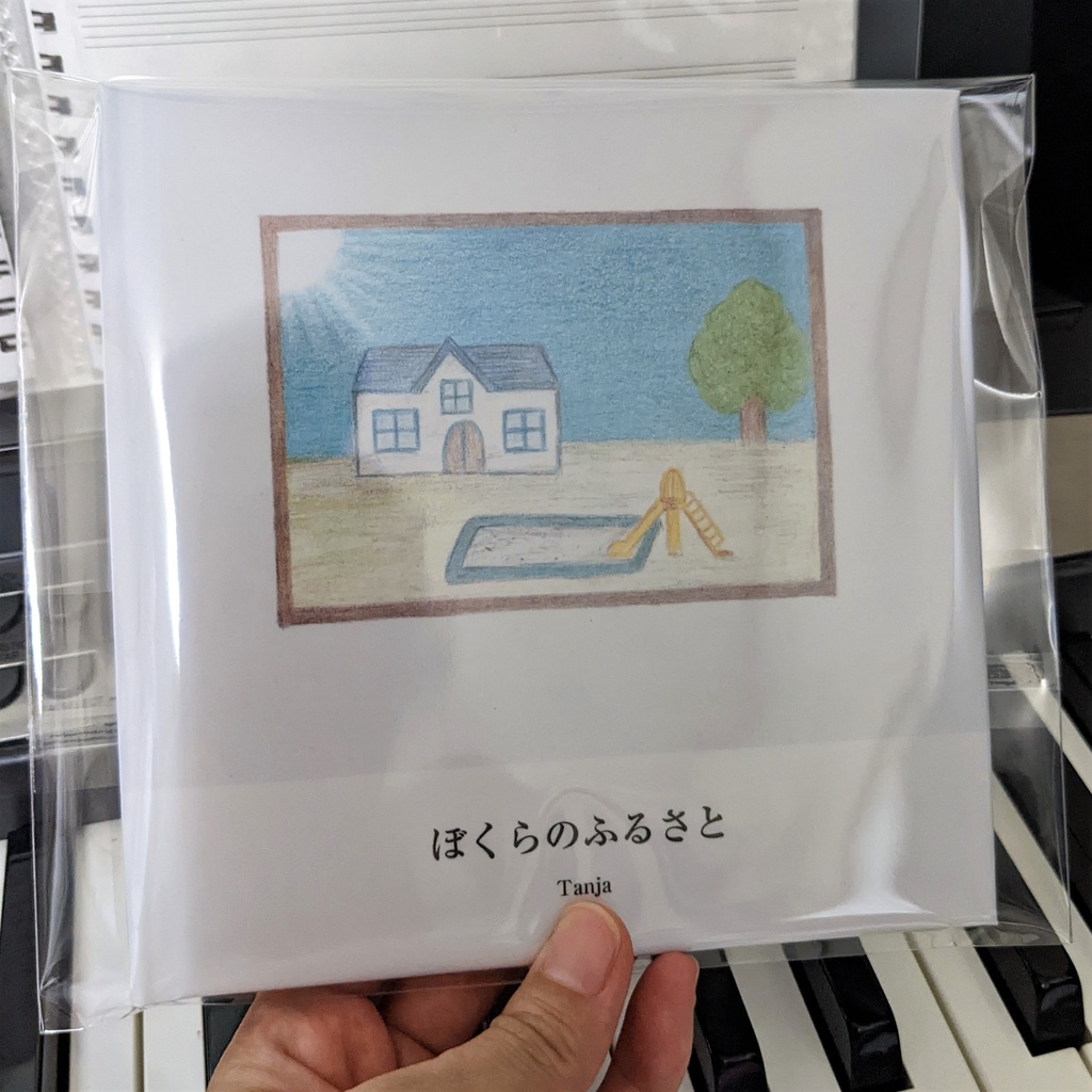 「ぼくらのふるさと」Tanja CD絵本