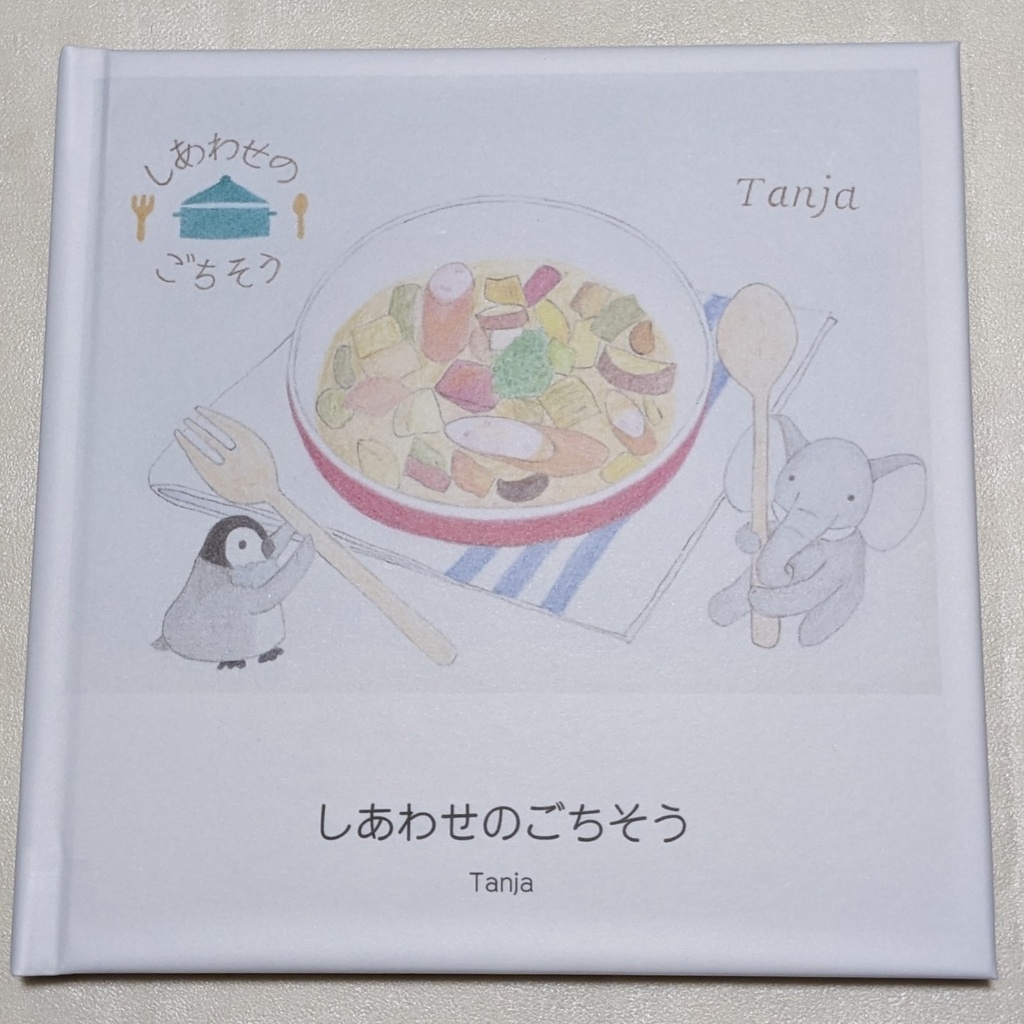 「しあわせのごちそう」Tanja CD絵本