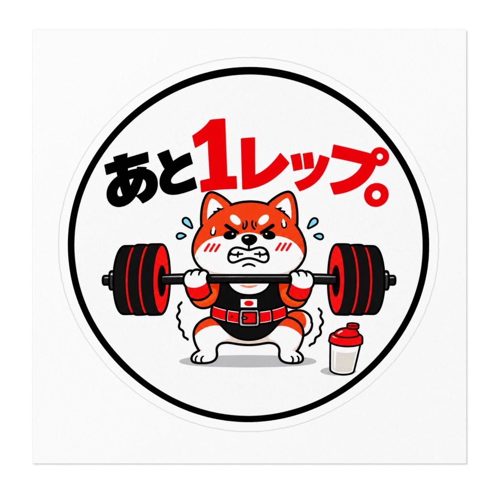 筋トレ追い込み犬ステッカー
