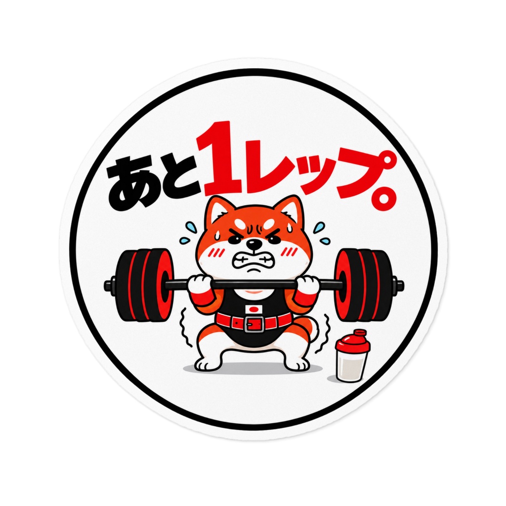 筋トレ追い込み犬ステッカー
