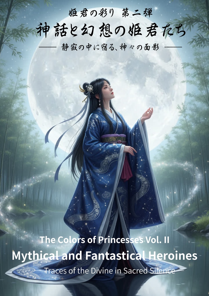 姫君の彩り 第二弾　光をまとう − 神話と幻想の姫君たち − The Colors of Princesses Vol.2 – Light and Grace –