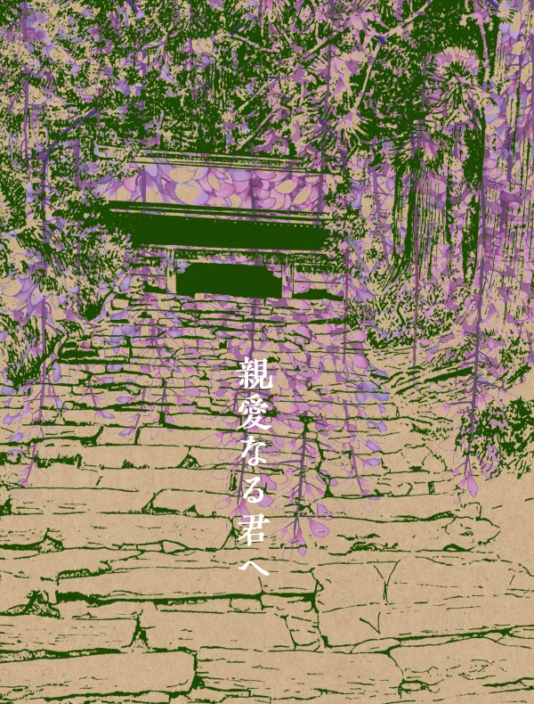 親愛なる君へ（余生さねぎゆ）