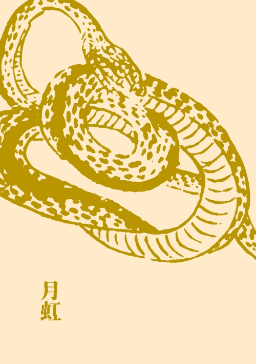 月虹（ゲ謎／父水）