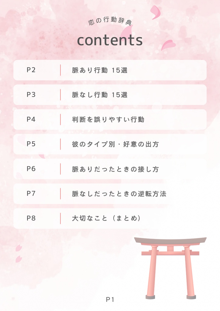 《脈あり?脈なし?》恋の行動辞典(完全版)