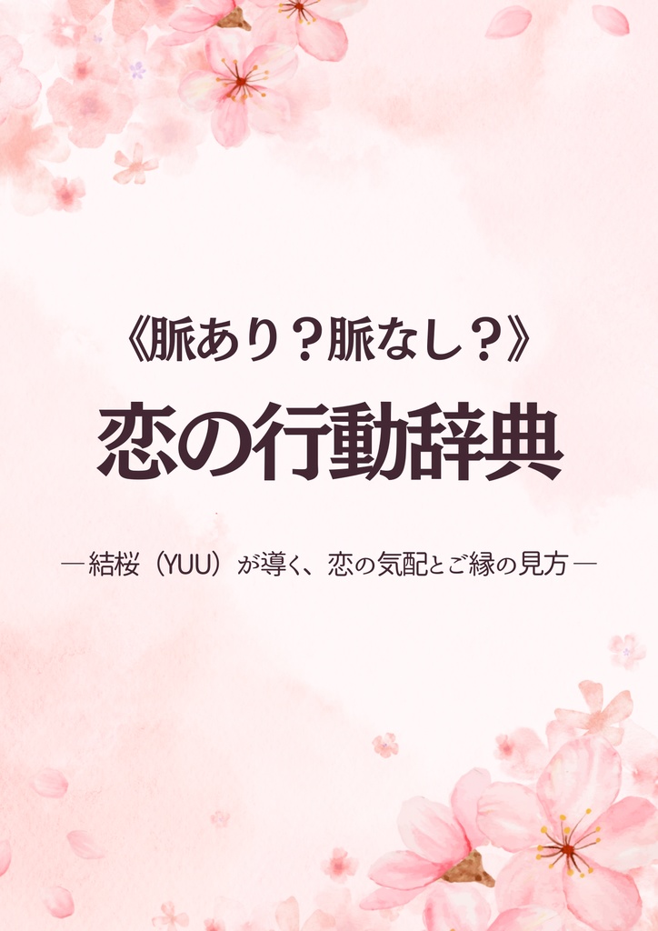 　《脈あり？脈なし？》恋の行動辞典（完全版）
