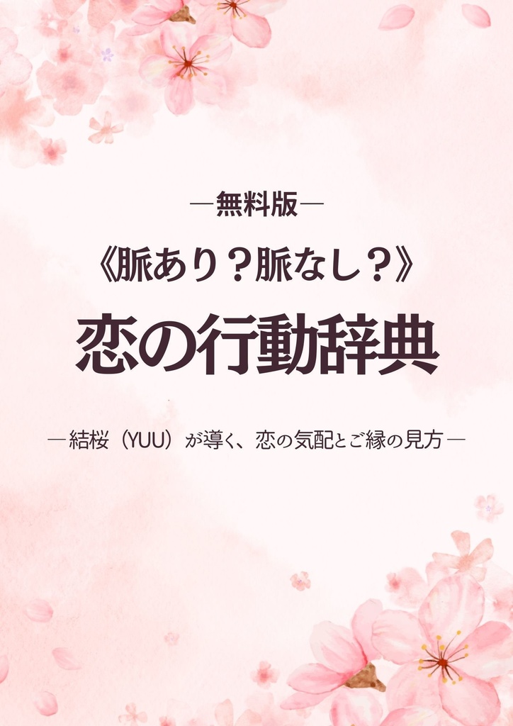 《脈あり？脈なし？》恋の行動辞典（無料版） 	