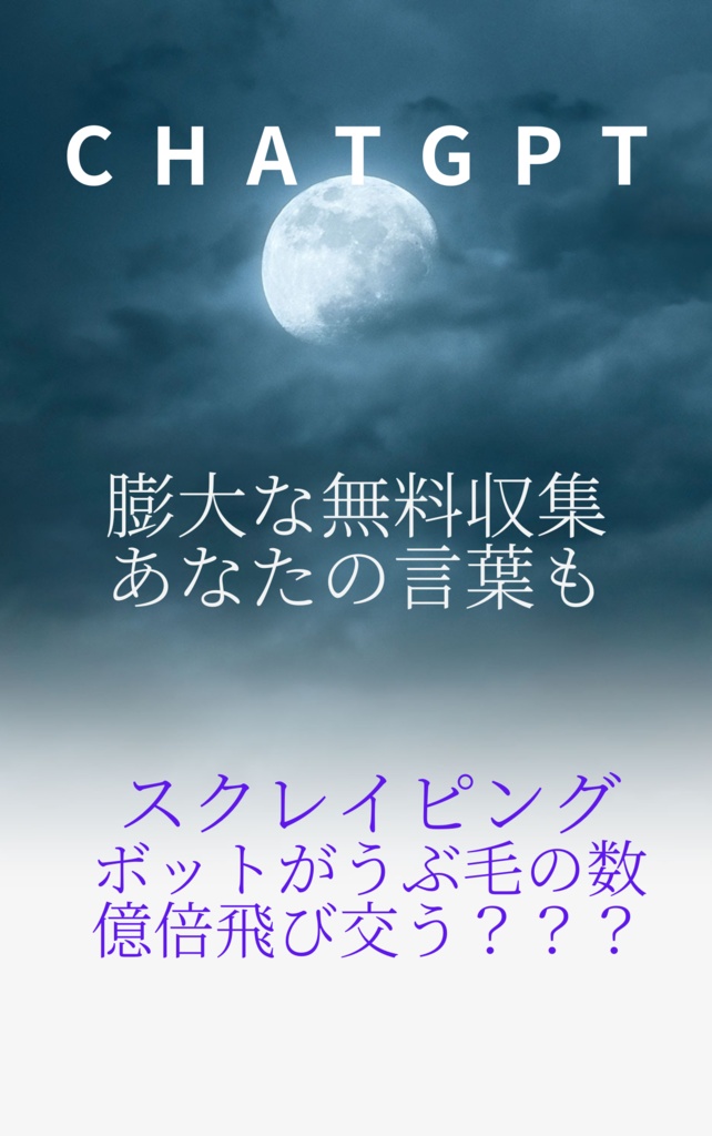 緊急提言　ＣｈａｔＧＰｔを警戒せよ　防げ　対応せよ