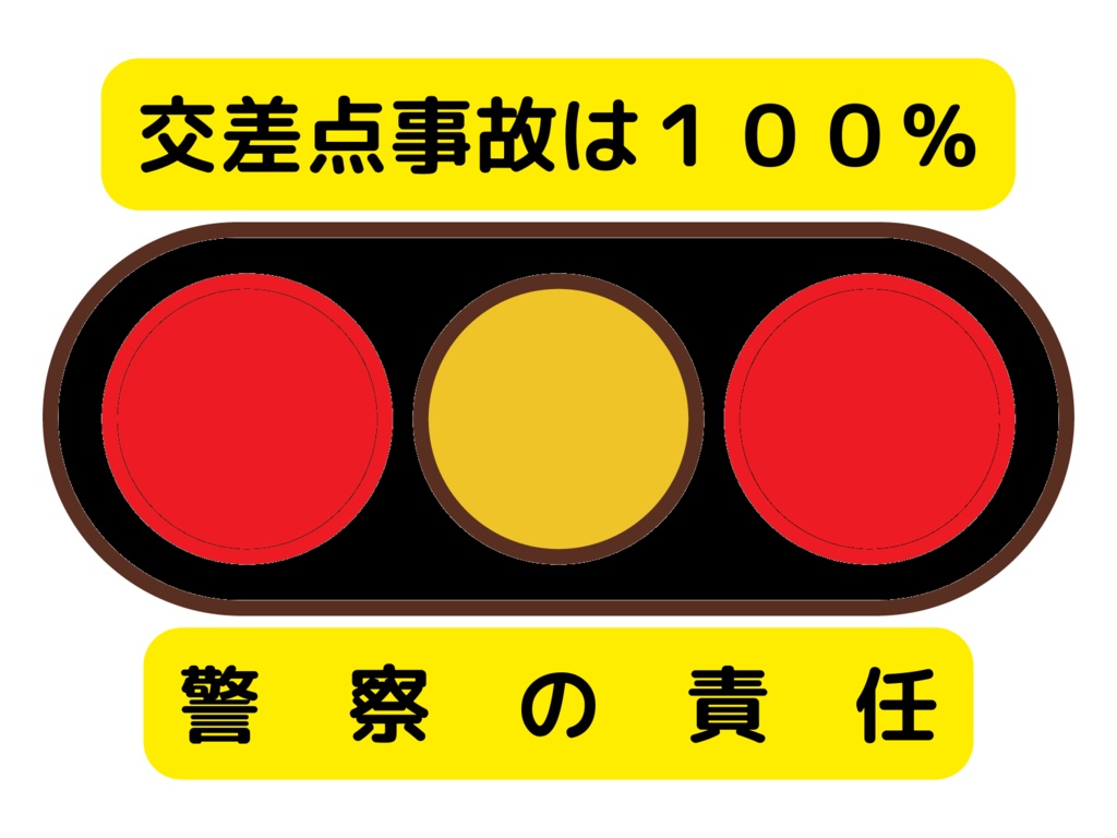 交差点事故は１００％警察の責任神様