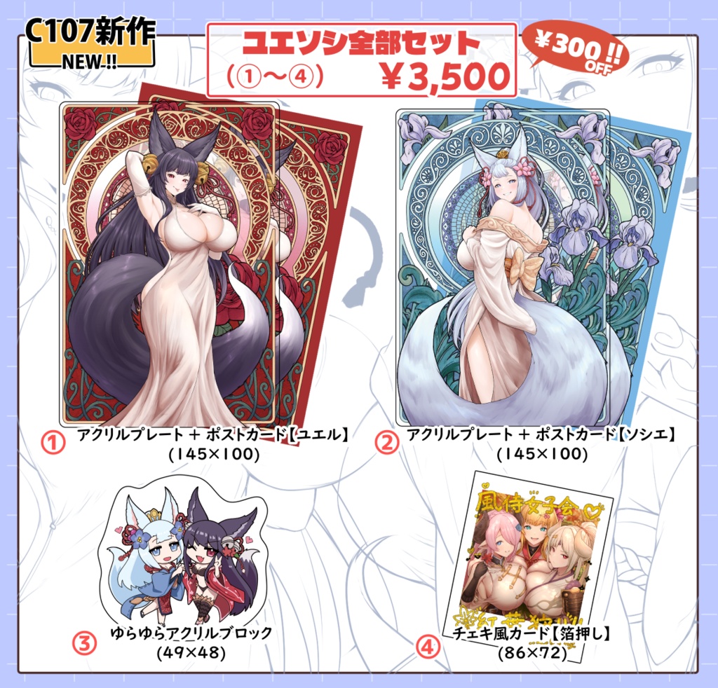 【C107】ユエソシ全部セット