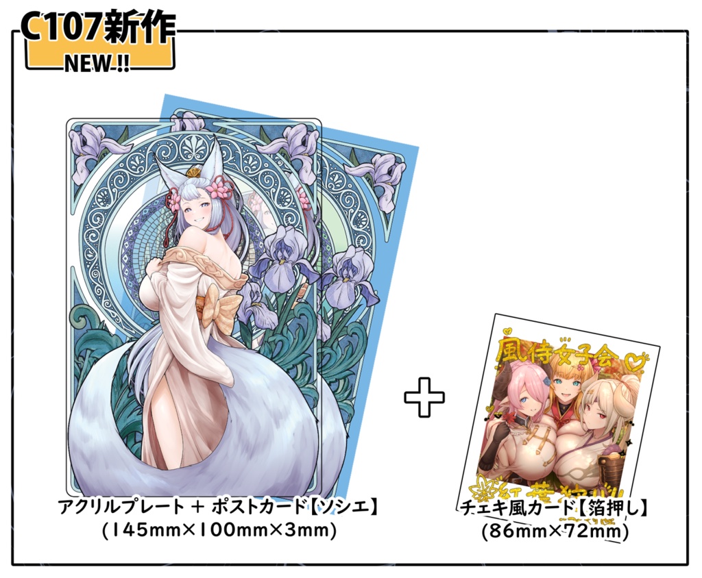 【C107】アクリルプレート+ポストカード（ソシエ）