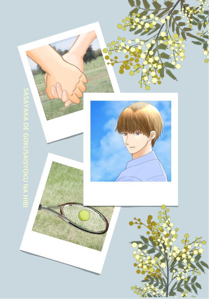 ささやかで極彩色な日々