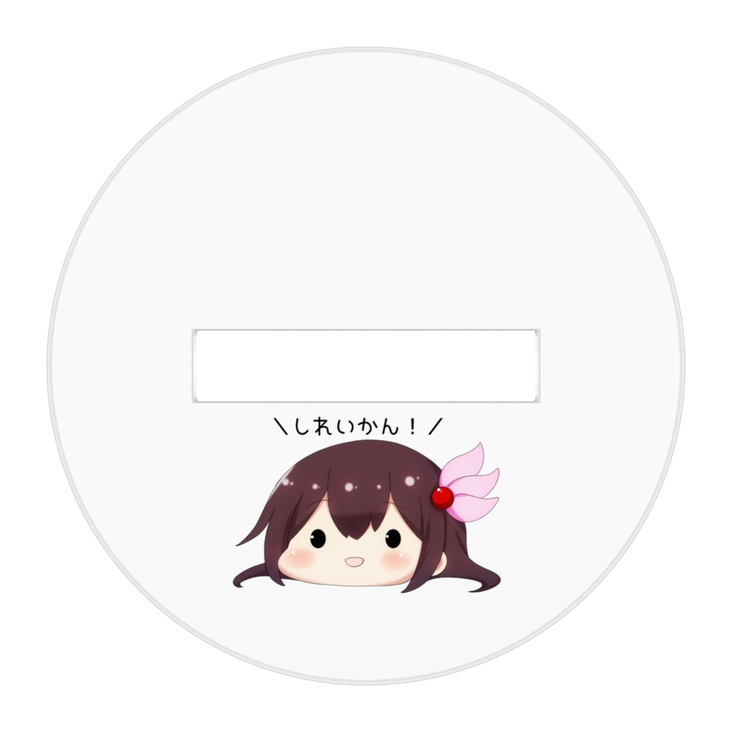 おそばにおいてほしい如月ちゃん