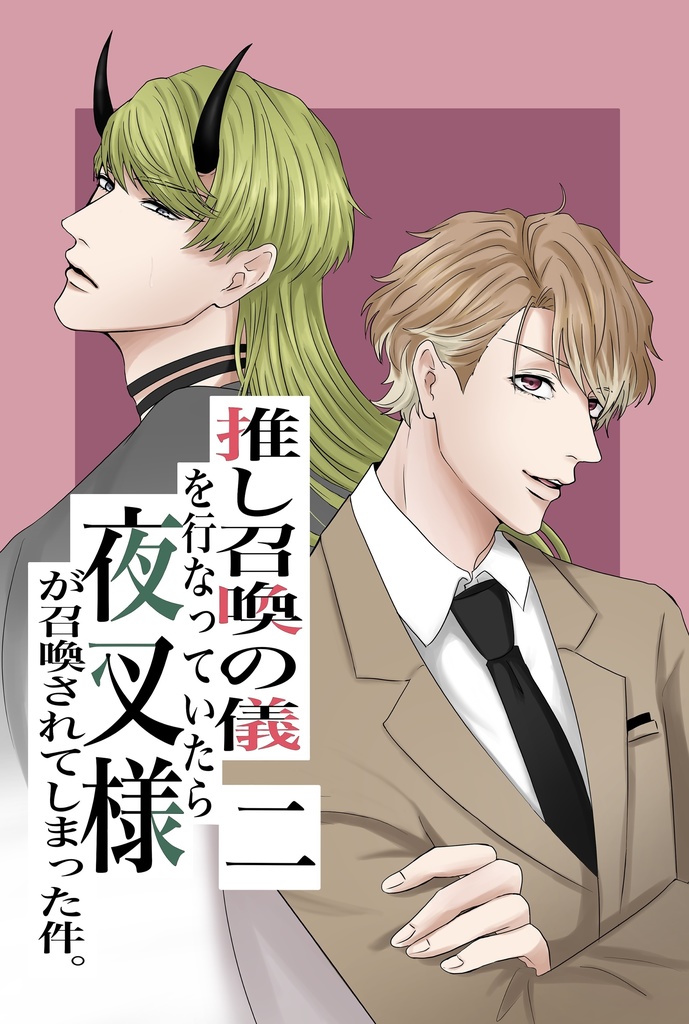 推し召喚の儀を行っていたら夜叉様が召喚されてしまった件。2