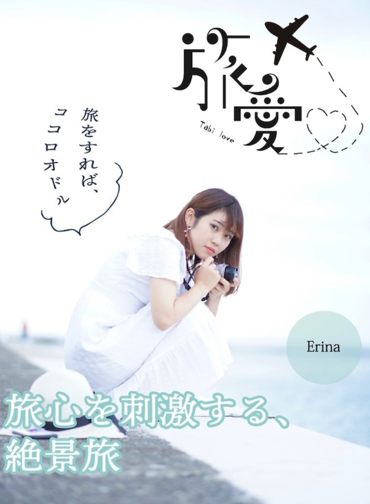「旅愛」旅行冊子