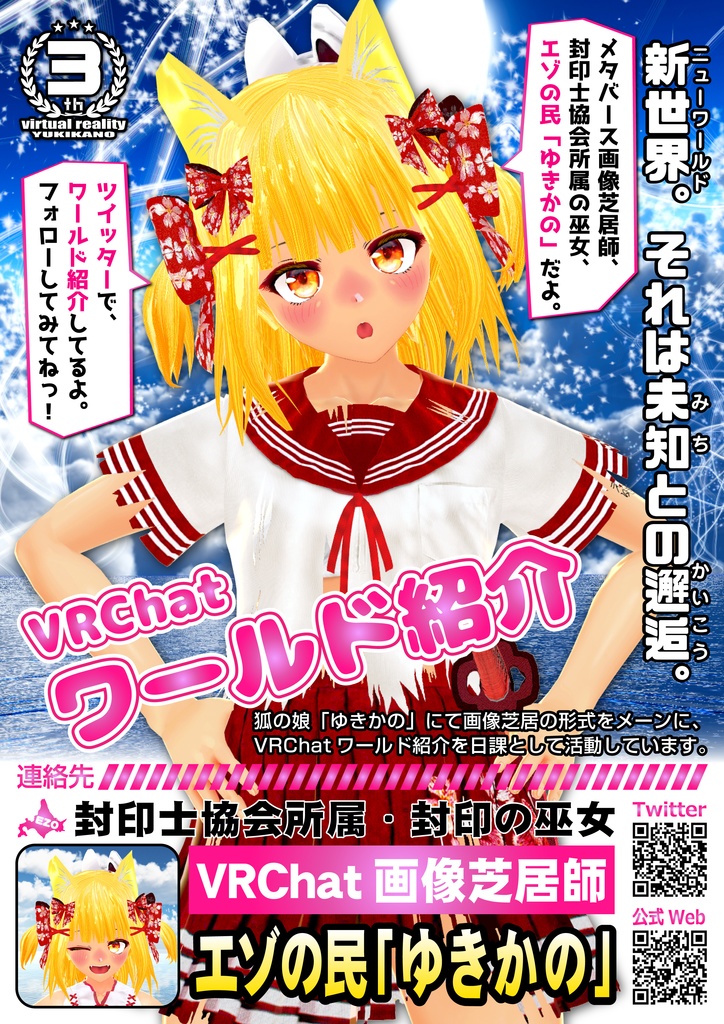 エゾの民「ゆきかの」ポスター【VRchatワールド用】