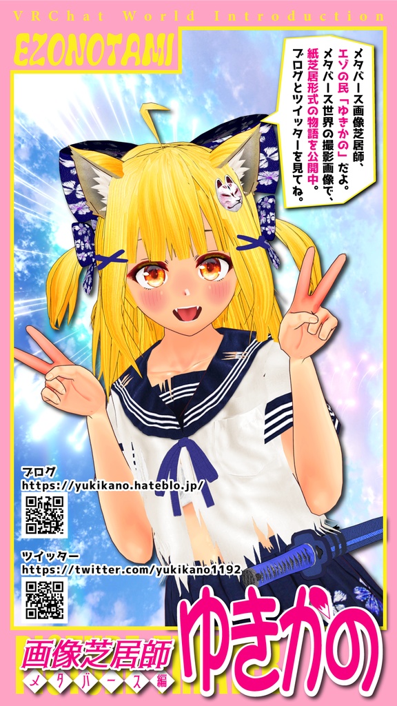 エゾの民「ゆきかの」ポスター【VRchatワールド用】