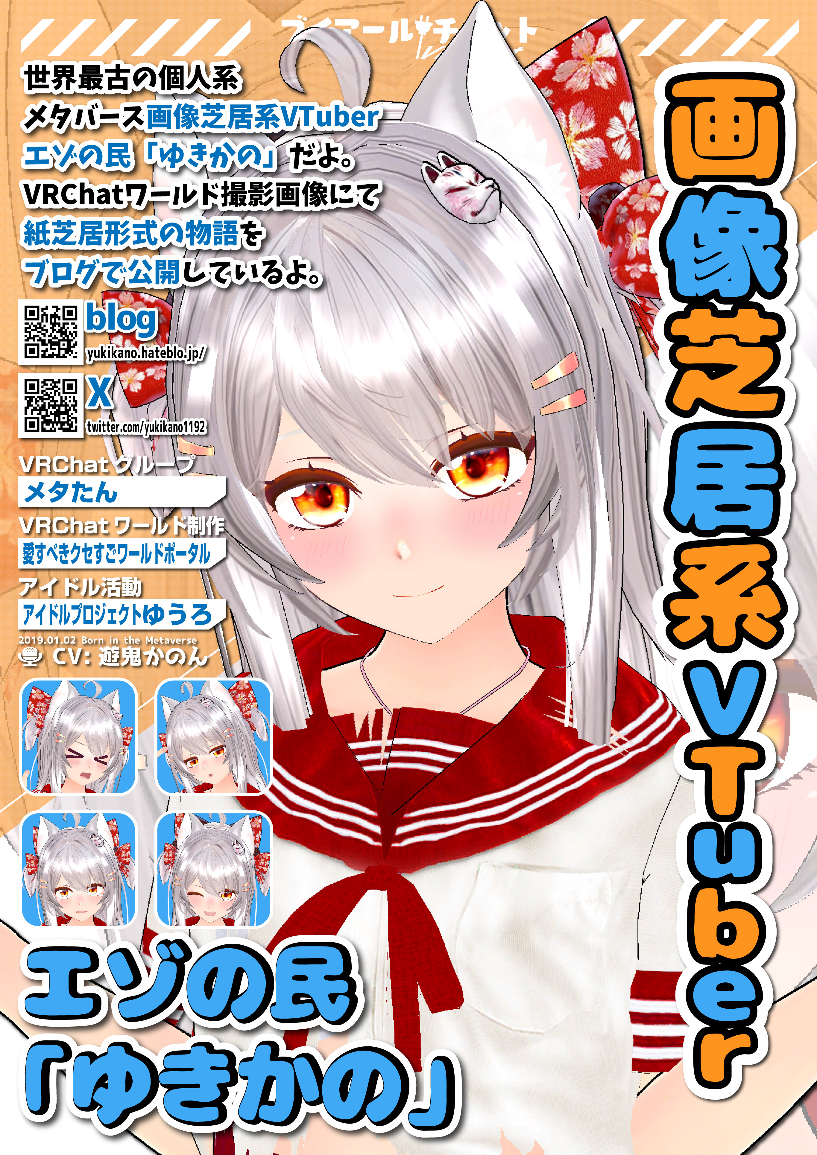 エゾの民「ゆきかの」ポスター【VRchatワールド用】