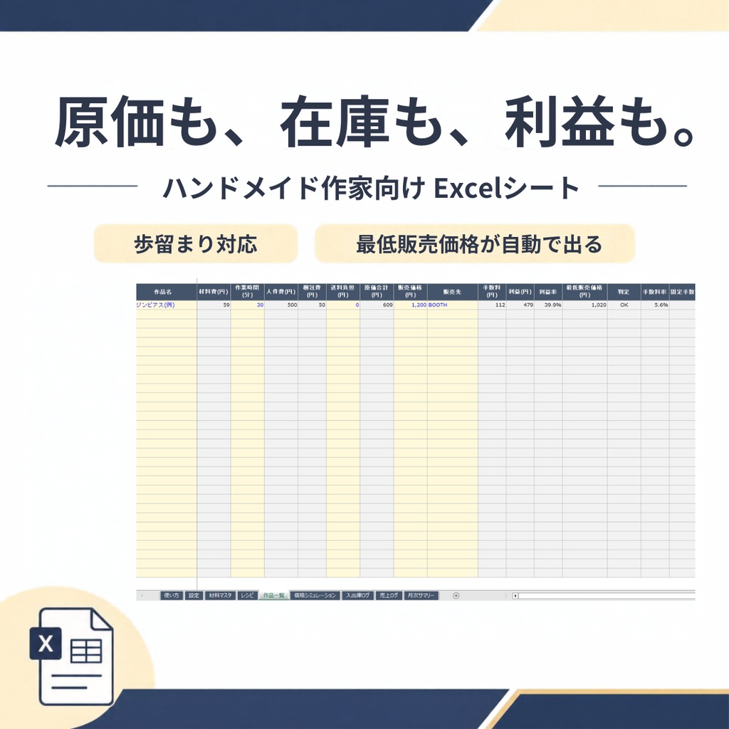【Excel】ハンドメイド原価計算・在庫管理シート｜歩留まり・価格比較対応