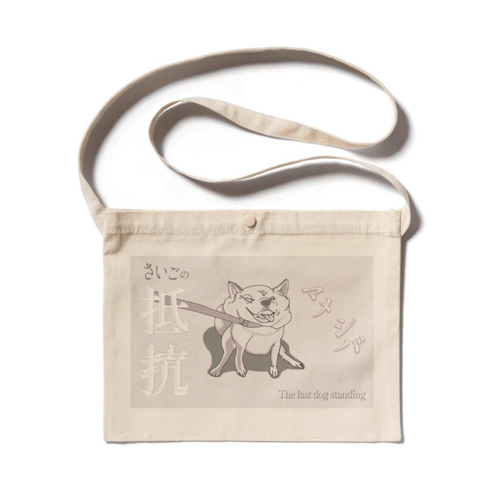 さいごのマメシバ サコッシュ Renew vesion