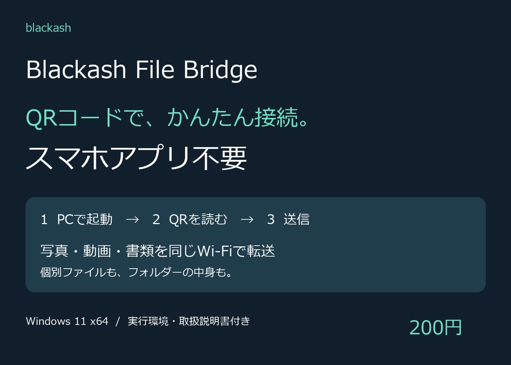 Blackash File Bridge|QRコードで簡単接続・スマホアプリ不要【写真・フォルダー転送】