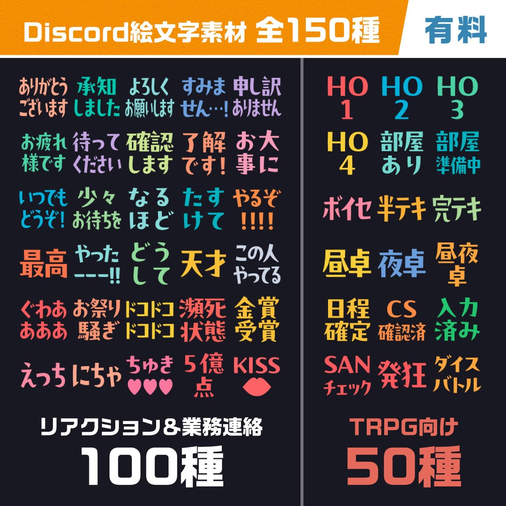 【有料】Discord絵文字素材 150種 / リアクション&業務連絡+TRPG向け
