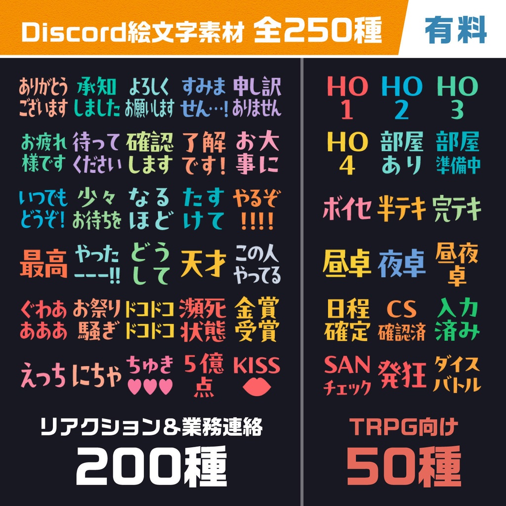 【有料】Discord絵文字素材 250種 / リアクション&業務連絡+TRPG向け