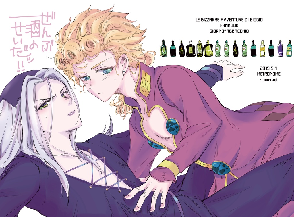 ぜんぶ酒のせいだッ!!
