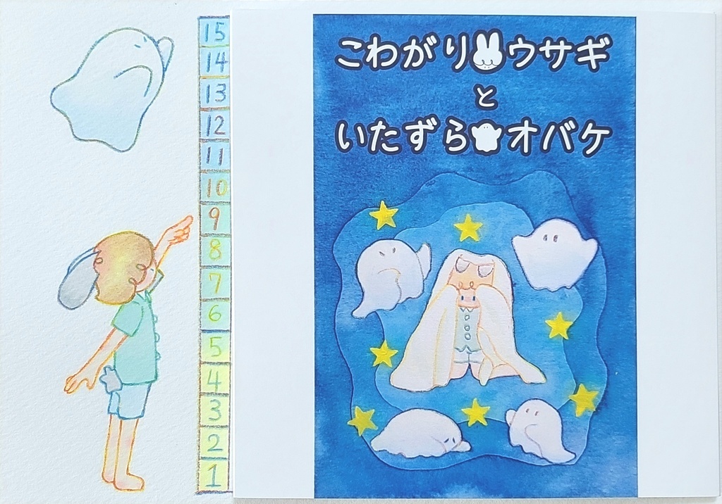 【オリジナル絵本】こわがりウサギといたずらオバケ【A5スクエアサイズ】