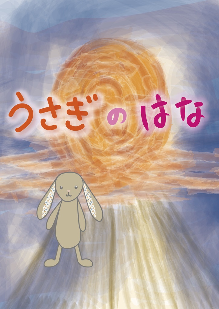 絵本『うさぎのはな』
