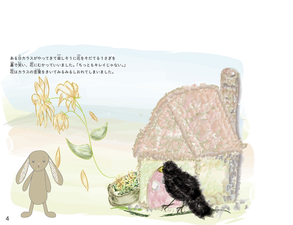 デジタル絵本『うさぎのはな』